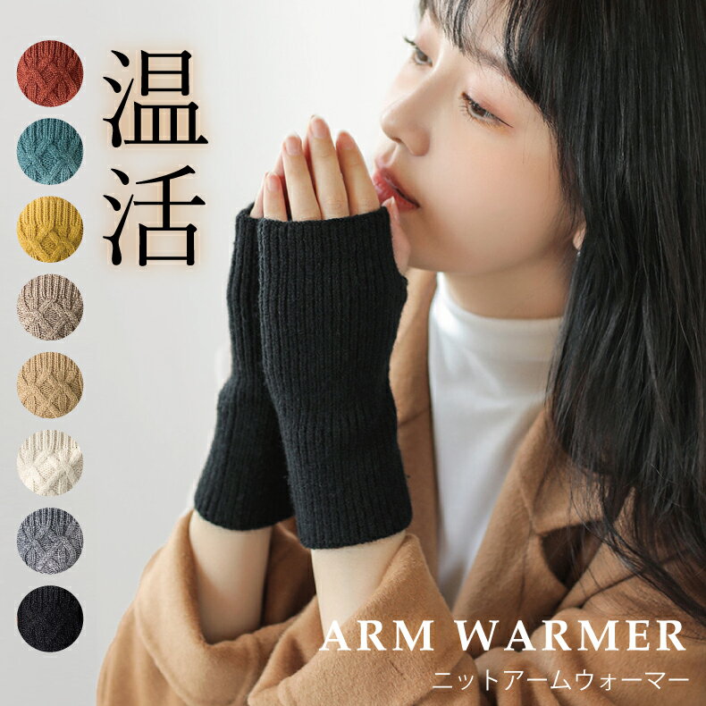 【ブラックフライデー限定価格】アームウォーマー ニット アームカバー 指なし手袋 温活 ハンドウォーマー リブ アームカバー 指穴 スマホ手袋 アームカバー 手...