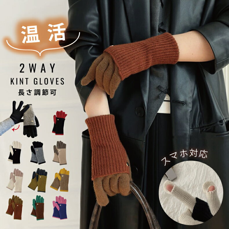【ブラックフライデー限定価格】手袋 レディース 暖かい -タッチパネル対応- 2WAY グローブ スマホ対応 スマホ手袋 温活 画面操作対応 グローブ おしゃれ...