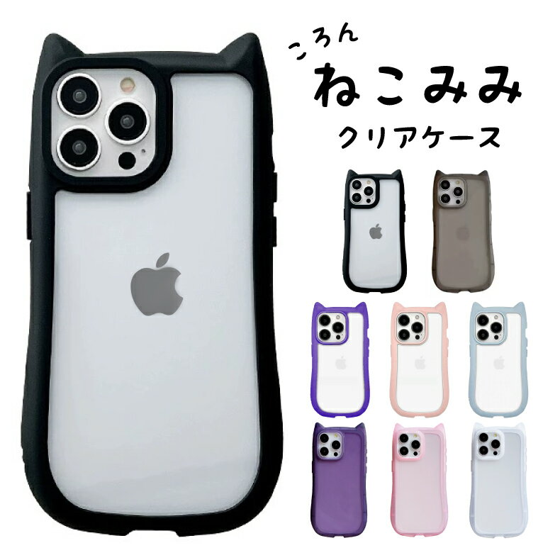 Rakuten - iphone16 ケース iphone15 ケース iphone16pro ケース 猫耳 スマホケース ねこみみ スマホケース 猫 耳 ねこ iphone ケース 透明 ネコ耳 iphone 14 15 pro max カバー iphone ケース ねこみみスマホケース 耳付き ネコミミ クリア 対応