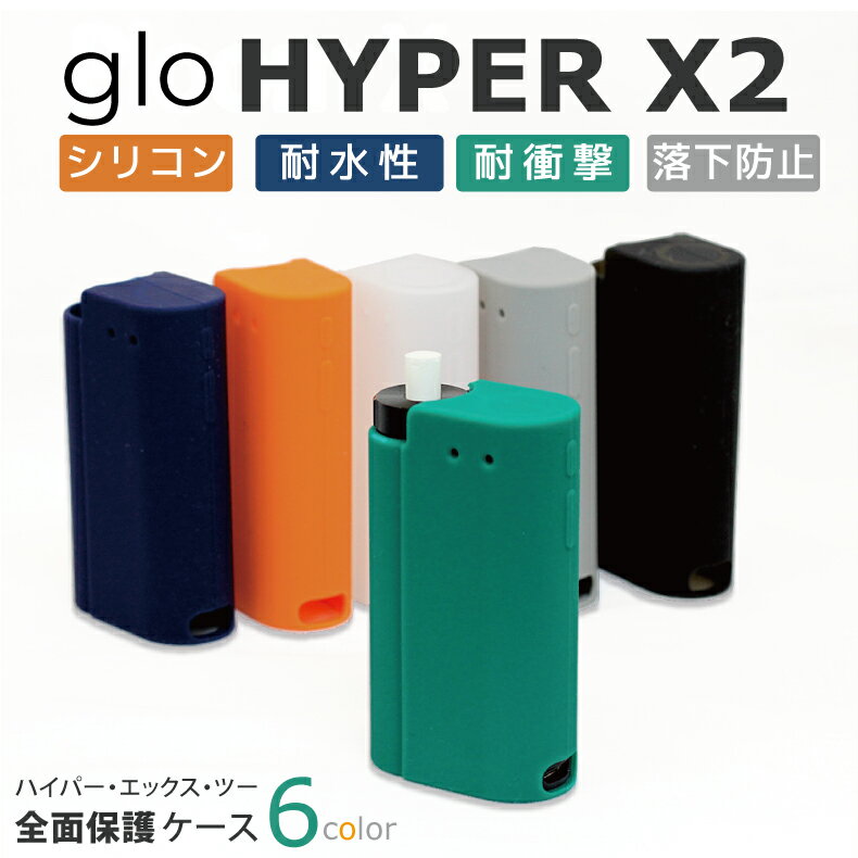 グローハイパーx2 用ケース glo hyper x2 用ケース シリコン glo ケース グロー ハイパー グローハイパーx2用 エック…