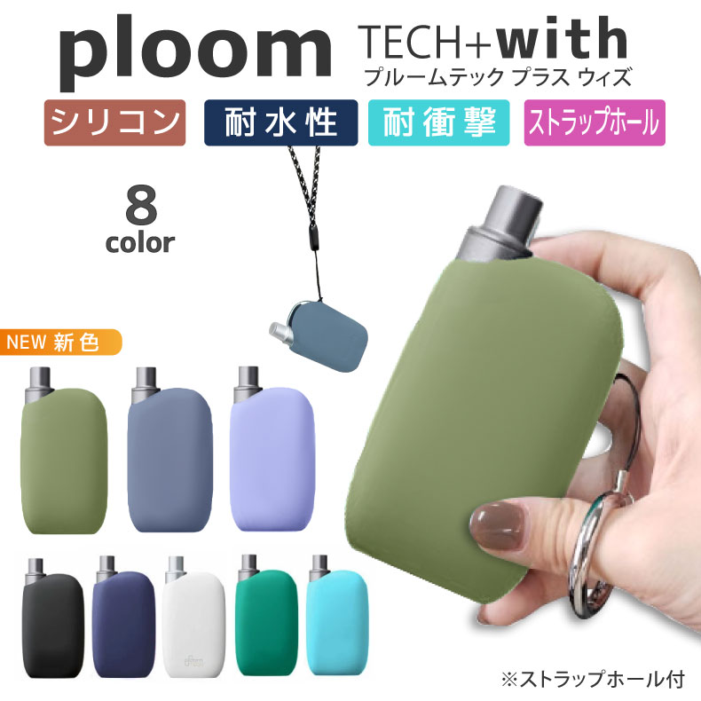 【大特価800円】【楽天スーパーセール】 ploom tech+ with ケース ploom tech+ ケース プルームテック プラス ケース プルームテックプラスウィズ ケース Ploom カバー プルームテック ケース プルームテックプラス プルーム テック プラス ウィズ plooms カバー シリコン