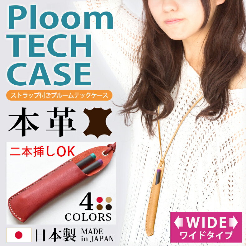 KC,s 牛革 ploom tech+ プルームテックプラス ケース プルーム テック Ploomtech ケース プルームテック ケース カバー 本革 プルームテックケース 本革ケース PloomTechケース 電子タバコ ケイシイズ KCs 日本製 2本 ワイド ストラップホルダー 手作り