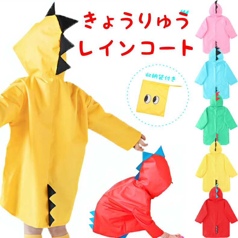 レインコート キッズ 小学生 幼稚園 子供 合羽 雨具 雨合羽 雨の日のお出かけ 通園 通学 かわいい おしゃれ 人気 恐竜 きょうりゅう キャラクター なりきり