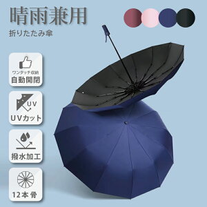 【在庫限り】折りたたみ傘 自動開閉 ワンタッチ開閉 大きい 晴雨兼用 丈夫 高強度グラスファイバー 折り畳み傘 UVカット 遮光 紫外線対策 風に強い 12本骨 頑丈 撥水 丈夫 大きめ ギフト 送迎 車 シンプル おしゃれ メンズ レディース プレゼント 父の日 ギフト