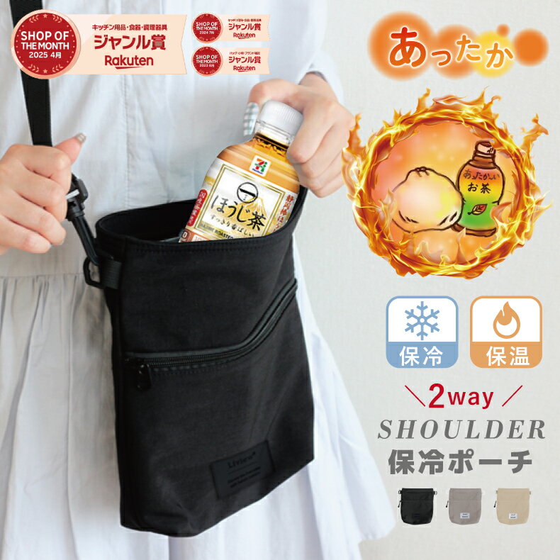 【ブラックフライデー限定価格】Liview 保温・保冷ショルダーバッグ 2way 保冷ポーチ 斜めがけ 肩掛け 小さめ サコッシュ 保温エコバッグ 保冷バッグ 結露対策 高性能で冷えにくい 冬のアウトドア コンビニ弁当 暖かいお茶 肉まん 唐揚げ 暖かい