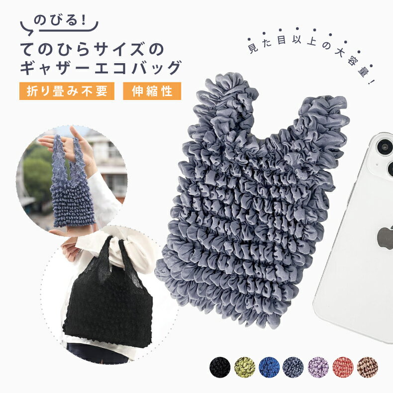 【OUTLET大特価】エコバッグ ギャザー くしゅくしゅ 小さめ 絞りエコバック 絞り エコ バック 大容量 伸縮 レジ袋 トートバッグ サブバッグ ランチバッグ コンビニ ミニ 簡単 畳まない A4 軽量 伸びる 大人 カジュアル シンプル レディース ポップコーン バッグのサムネイル