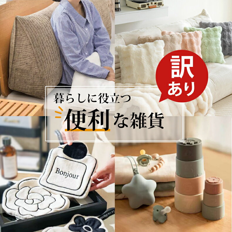 【訳あり】雑貨 ハンドタオル ふわとろクッションカバー マルチホルダー 靴用洗濯ネット 布団収納クッ..