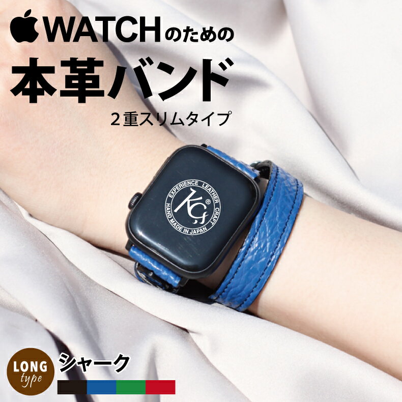 KC,s ケーシーズ アップルウォッチロングバンド 本革バンド 二重巻き サメ革 鮫革 apple watch series 8 7 6 SE 5 4 3 2 1 革 レザー 38mm 40mm 41mm 42mm 44mm 45mm レザーベルト シャーク 希少革 レザー 本革 日本製 新生活 父の日 ギフト