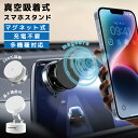 充電不要 真空磁気吸着式 スマホスタンド 車載ホルダー スマホホルダー マグネット式 magsafe対応 真空式 吸盤 ダッシュボード 卓上 壁面両用 折りたた...