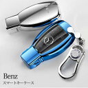 【新生活応援】ベンツ Benz スマートキー ケース カバー 全面保護 汚れ 傷 防止 メタリック TPU 軽量 A7-2# B7#