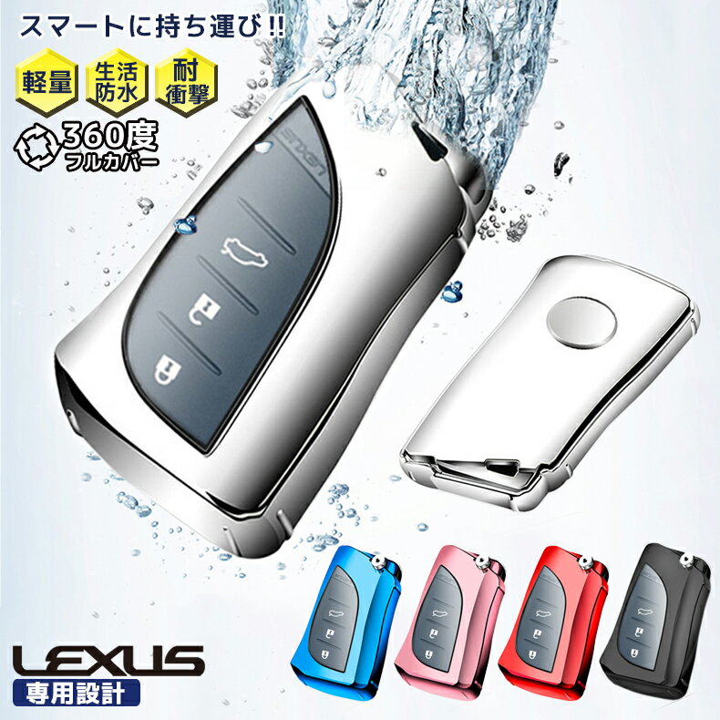 【新生活応援】レクサス LUXUS スマートキー ケース カバー 全面保護 フルカバー 生活防水 傷 汚れ 防止 TPU 軽い 軽量 メタリック プレゼント33...