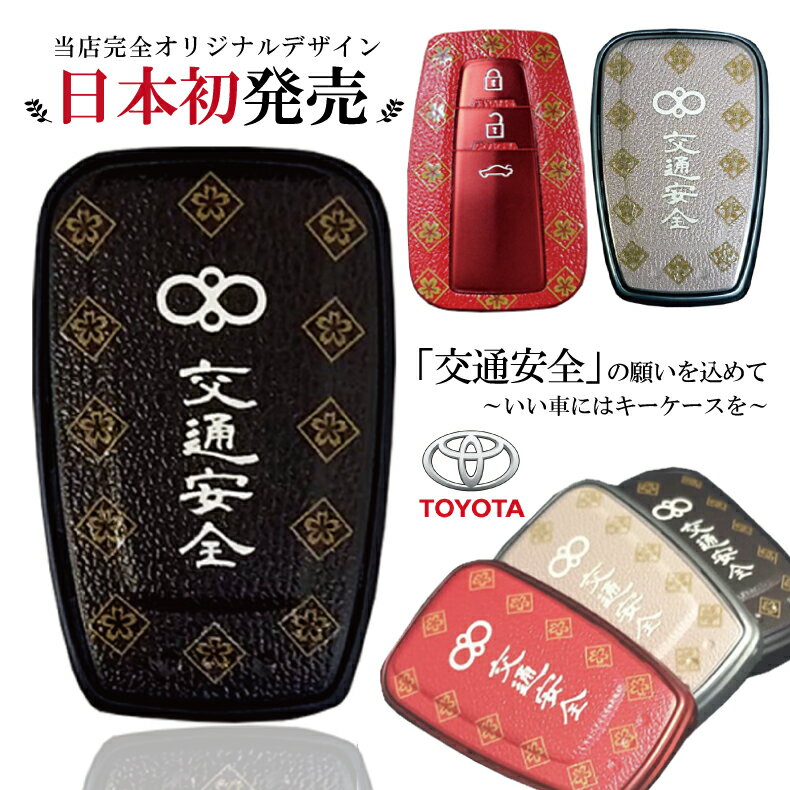 【新生活応援】トヨタ スマートキーケース スマートキーカバー フルカバー お守り 交通安全 デザイン TPU 保護ケース メンズ レディース 専用設計 プリウス...