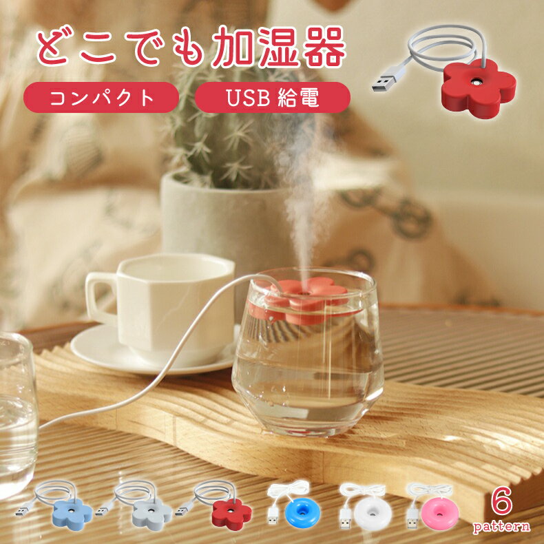 加湿器 卓上 コップ 大容量 おしゃれ 6畳 USB給電 小型 コンパクト 小さめ 掃除しやすい 持ち運び 花 ..