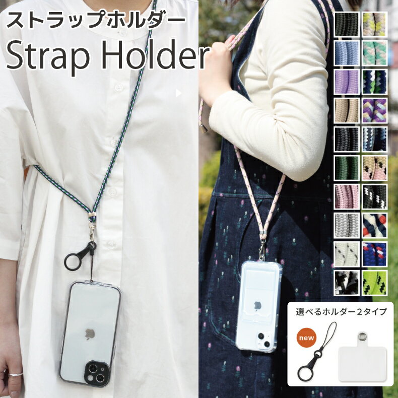 ＼ホルダー品質UP／スマホショルダーストラップ 紐 スマホショルダーストラップ ネックストラップ ストラップホルダー 全機種対応 パスケース ネックストラップ 落下防止 スマホ首掛け リング 携帯 モバイルネックストラップ テレビで紹介 手ぶら女子