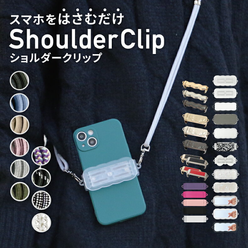 スマホショルダークリップ スマホショルダー スマホストラップ クリップ スマホ ショルダーストラップ スマホグリップ 挟むだけ 肩掛け ショルダーストラップ 全機種対応 落下防止 スマートフォン シンプル 半透明のサムネイル