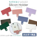 ストラップホルダー 全機種対応 単体 単品 別売り スマホショルダーシリコンホルダー 挟むだけ シート スマホショルダー ホルダーのみ くすみカラー シリコン スマホストラップ 落下防止 はさむ ショルダー 肩掛け 斜めがけ 手ぶら iPhone Android 予備 ■ホルダー単品■