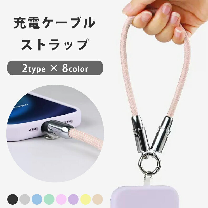 【ハンド/ロング】充電ケーブルになる スマホストラップ レディース ハンドストラップ ハンド ストラップ ストラップホルダー スマホ ストラップ 手首 ペンラストラップ 推し活 落下防止 全機種対応 ストラップシート 携帯ストラップ