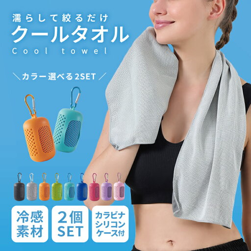 クールタオル 選べる2色セット 冷感タオル 冷却タオル クールタオル スポーツタオル ひんやり 冷感 冷却 クールコアタオル スポーツ 熱中症対策 省エネ対策 通学 部活 サークル ウォーキング アウトドア ジム 送料無料 クールタオル 選べる2色セット 冷感タオル 冷却タオル クールタオル スポーツタオル ひんやり 冷感 冷却 クールコアタオル スポーツ 熱中症対策 省エネ対策 通学 部活 サークル ウォーキング アウトドア ジム 送料無料