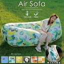 持ち歩けるソファー エアーソファー Air Sofa キャンプ アウトドア BBQ サーフィン ピクニック ビーチ 車中泊 砂辺 エアーベッド airbed エアークッション ビーチ ベッド カラー おしゃれ 室内 膨らませ方簡単 海外話題グッズ SNS話題 インスタ映え お花見