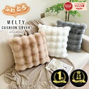 \楽天1位/TV・SNSで話題沸騰 ふわとろクッションカバー 両面もこもこ ファー カバーのみ 45×45cm ふわもこ モコモコ とろとろ ふわふわ 韓国 両...