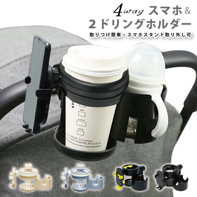 スマホ対応 ベビーカー ドリンクホルダー 2in1 自転車 カップホルダー 哺乳瓶 飲み物 ホルダー 人気 ボトルホルダー 360度回転 角度調整 取り付け 収納便利 携帯電話収納 ベビー 赤ちゃん 子供…