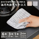 即納【6枚セット1000円 】油汚れクロス 油汚れふきん キッチンクロス レンジクロス 布巾 油汚れ 専用 ふきん 台拭き マイクロファイバー クロス タオル ...