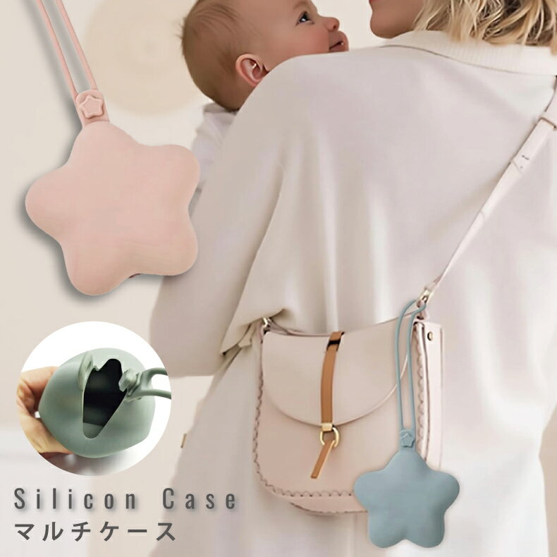 マルチホルダー マルチケース シリコン 星 ほし おしゃぶりケース ストラップ 携帯ゴミ箱 洗える 小物入れ 落下防止 収納 ベビーカー 赤ちゃん ベビー 子供...