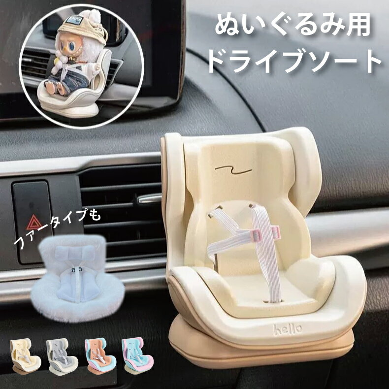 楽天リビューストアぬいぐるみ用 ドライブシート 安全シート 椅子 ドールカーシート エアコン飾り クリップ リアル ベビーシート 人形 ラブブ シート ラブブ座る姿用 チャイルドシート ドール用 カーシート 車 アクセサリー 2way 小型 人形 ぬいぐるみ ドール おもちゃLABUBU用 推し活