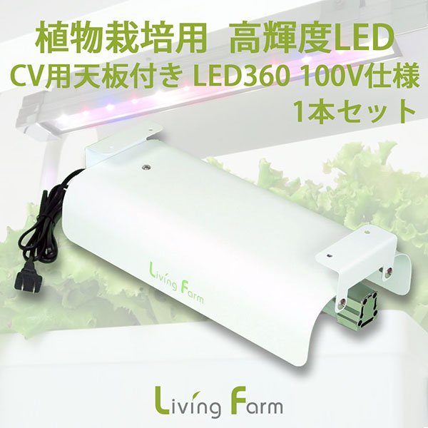 【送料無料】水耕栽培キット led ライト リビングファーム 植物栽培用 高輝度 LED 360 天板付 CV1 育苗 育成ライト （ココベジ） DIY 栽培 キット 室内 家庭菜園 野菜 リーフレタス ハーブ バジル トマト 栽培