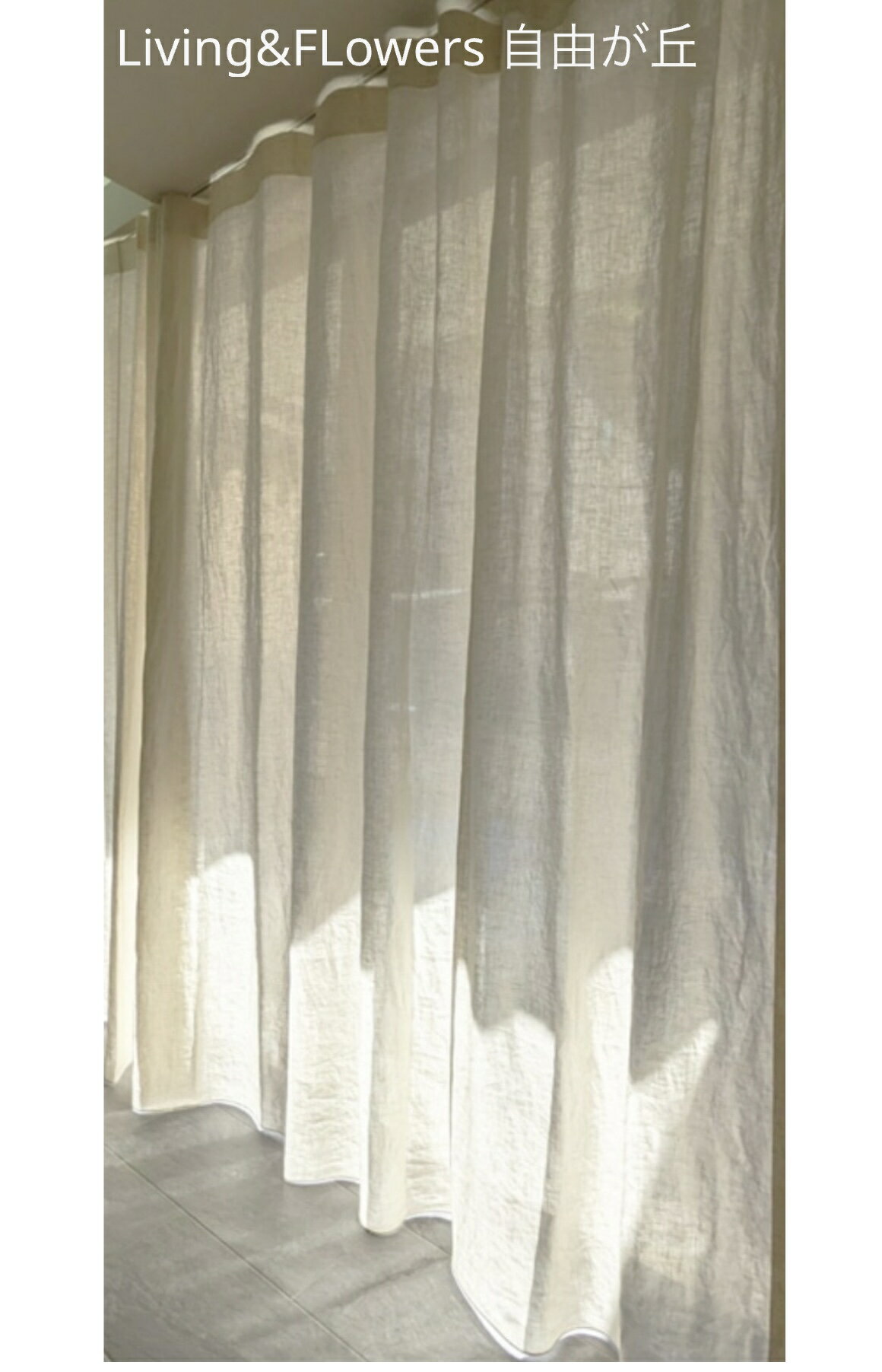 リネン カーテン フォグ05砂 レール幅の約1.4倍 波打つくらい裾ウエイト巻きロック仕様フラット スタイル 片開き7月3日お打ち合わせ分W378センチの片開き