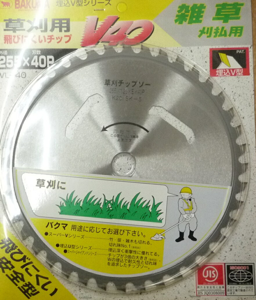 【訳あり】 バクマ 刈払チップソー 255mm 埋込V型 V40 雑草用 草刈り VL-40 草刈機