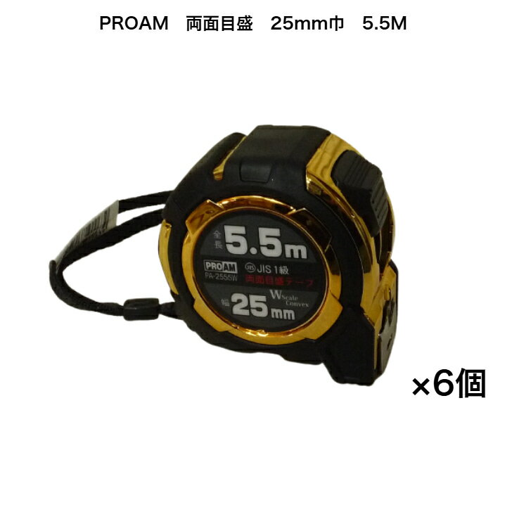 PROAM 巻尺 25巾 5.5m メートル目盛 6個セット 両面目盛 ロック機能 JIS1級