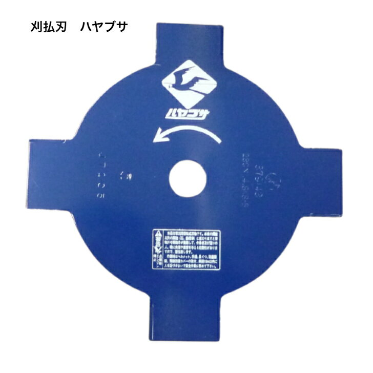 【訳あり】 皆川農器製造 ハヤブサ 刈払回転刃 230mm 雑草 草刈り 芝刈 草刈機 刈払機 日本製