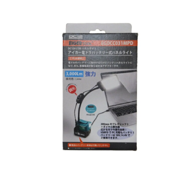 EIGER アイガーツール バッテリー式パネルライト DC12V 3000ルーメン フレキシャフト ダイヤル式調光 1..