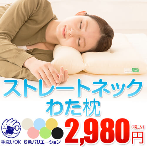 枕 ストレートネック まくら 43×63 43 × 63 cm ストレートネック わた 綿 枕 洗える 日本製 ピロー 首 首枕 首こり 肩 肩こり 首楽寝 グッズ 父の日 父 お父さん ギフト プレゼント 贈り物 男性 男性用 男 男用