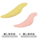 抱き枕 セット 癒し抱き枕 Mサイズ 105cm Sサイズ 92cm 2個セット 洗える だきまくら いびき防止 腰痛 妊婦