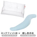枕 セット ネックフィット枕 43 × 63 cm 癒し抱き枕 Lサイズ 135cm 2個セット 洗える まくら ストレートネック だきまくら 高さ調整 肩こり 首こり いびき防止 妊婦 日本製(3)