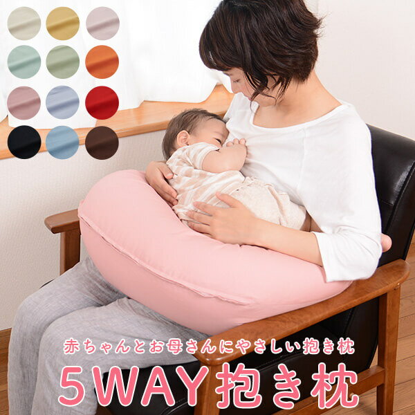 抱き枕 赤ちゃんと使える5way抱き枕 ハーモニー12色カバー付き カバー 160 cm 5way 2way 抱き枕 可愛い かわいい 枕 まくら 授乳 クッション 妊婦 マタニティ 腰痛 横向き寝 イビキ 洗える プレゼント 日本製 【ベビー子どもグッズ特集】