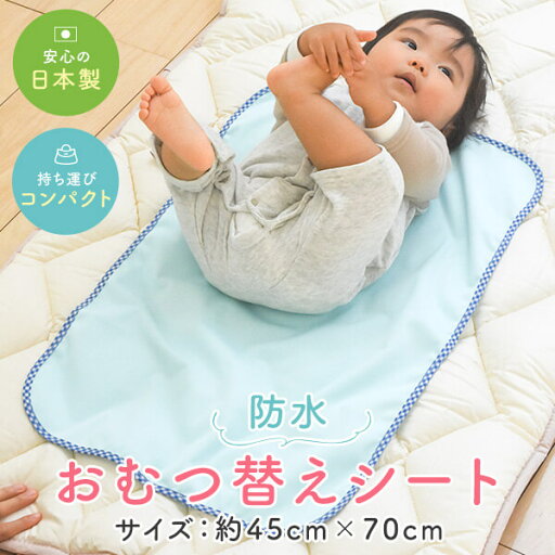 おむつ替えシート マット 45 × 70 cm 防水 赤ちゃん ベビーマット 防水シート メール便 おしゃれ かわいい 日本製 おむつ替えシート マット 45 × 70 cm 防水 赤ちゃん ベビーマット 防水シート メール便 おしゃれ かわいい 日本製