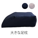 枕 大きな足枕 足枕 2色 脚まくら グレー ネイビー 日本製 送料無料