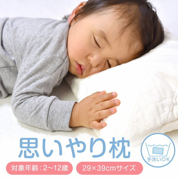 枕 子ども 思いやり枕 29 × 39 カバー枕 洗える 子供 こども用 キッズ 小さめ 低め 低い 柔らかい まくら マクラ 日…