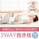 楽天スーパーSALE【10％OFF 4日20：00～11日1：59】抱き枕 赤ちゃんと使える2way抱き枕 北欧 抱き枕カバー 付 160cm 洗える 妊婦 妊娠 マタニティ ママ 授乳クッション クッション 赤ちゃん だきまくら 大きい 腰痛 抱き 枕 かわいい 日本製 【ベビー子どもグッズ特集】