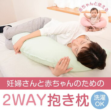 抱き枕 2way ハーモニー 12色 授乳クッション 授乳用 授乳 妊婦用 妊婦 クッション 洗える 抱きまくら 横向き寝 出産祝い 腰痛 赤ちゃん 赤ちゃん用 可愛い かわいい マタニティ— マタニティ ベビー ベビー用 お昼寝 ドーナツ サークル プレゼント