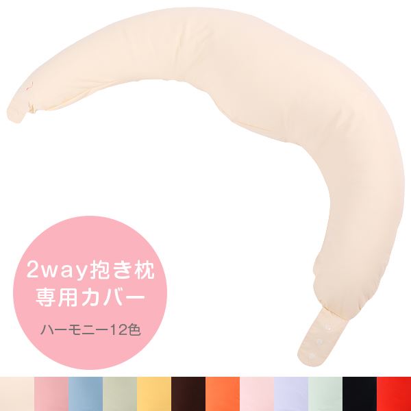 抱き枕（マタニティ向き） 抱き枕カバー 5way 2way 抱き枕専用 ハーモニー 12色 抱きまくら だきまくら 抱き 枕 まくら マクラ 洗える 妊婦 妊娠 マタニティ 授乳 日本製