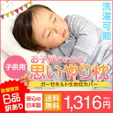 【B品 訳あり】 枕 子ども 思いやり枕 29 × 39 枕カバー 付 洗える 子供 こども用 キッズ 小さめ 低め 低い まくら マクラ 日本製 【ベビー子どもグッズ特集】