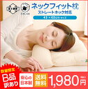 【B品 訳あり】枕 ストレートネック ネックフィット枕 通常サイズ 訳あり品 数量限定 送料無料 43×63cm 43 63 高さ調節 洗える 日本製 国産 用...