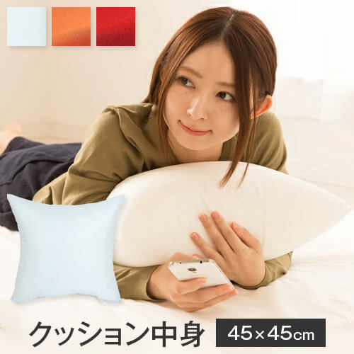 【クッション】 商品名ヌードクッション　45×45cm　シリコンわた入り サイズ 約縦45×横45cm 中材ポリエステル100% 生地ホワイト（ポリエステル100%）オレンジ (綿100%)レッド (綿100%) 生地柄無地 生産国日本 特徴 良質で肉厚なヌードクッション枕です。 ふわふわで弾力があり、そのまま洗えるのが魅力です。 45×45cmのクッションカバーをかぶせてお使い下さい。 ギフトラッピングは不可となっております。