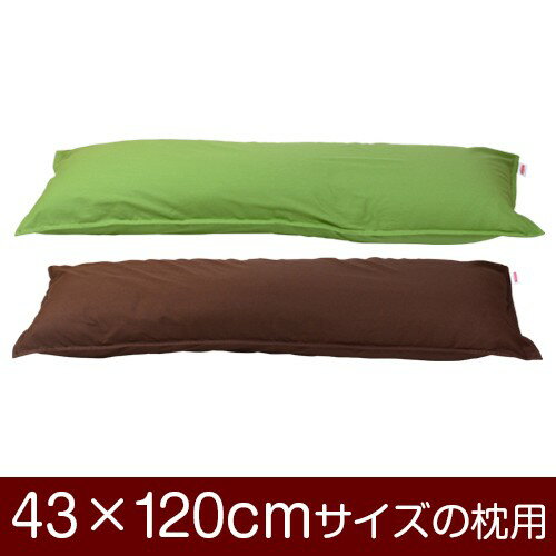 枕カバー 43×120cmの枕用ファスナー式 無地 オックス ステッチ仕上げ