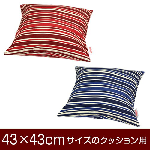 クッションカバー！「43×43cmのクッション用」ファスナー式『トリノストライプ 綿100％』≪1枚1個口ずつ..