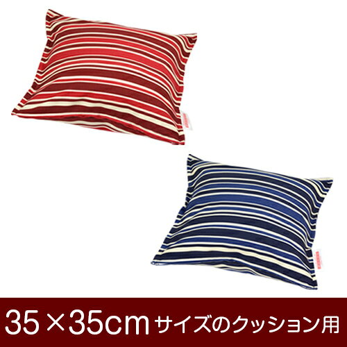 クッションカバー！「35×35cmのクッション用」ファスナー式『トリノストライプ 綿100％』ステッチ仕上げ≪1枚1個口ずつメール便送料無料≫[安心の日本製]【クッションカバー】【クッション カバー】【国産】【クッション】(3)